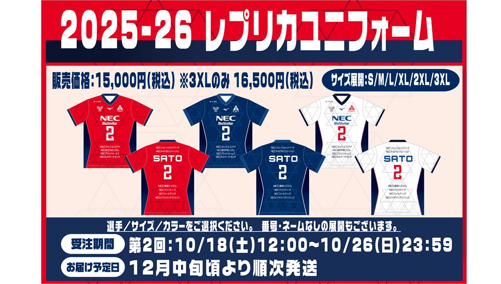 レプリカユニフォーム2025-26 WEB期間限定販売のお知らせ(～10月26日